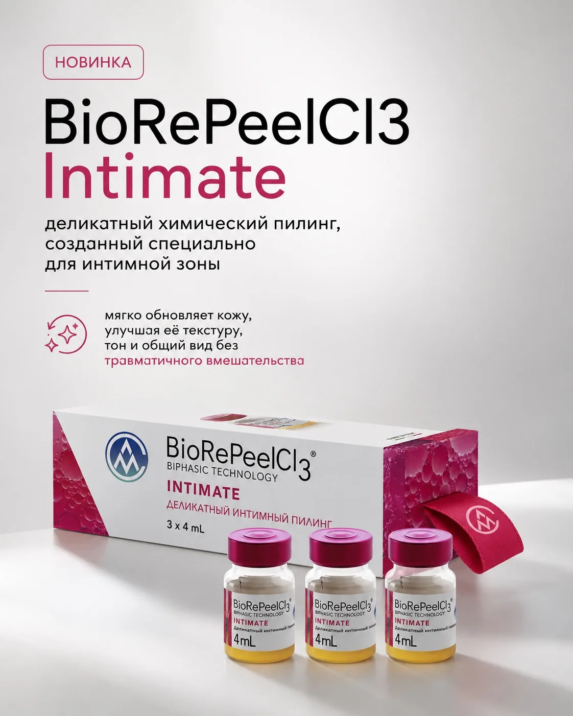 BioRePeelCl3 Intimate — это деликатный химический пилинг, созданный специально для инти...