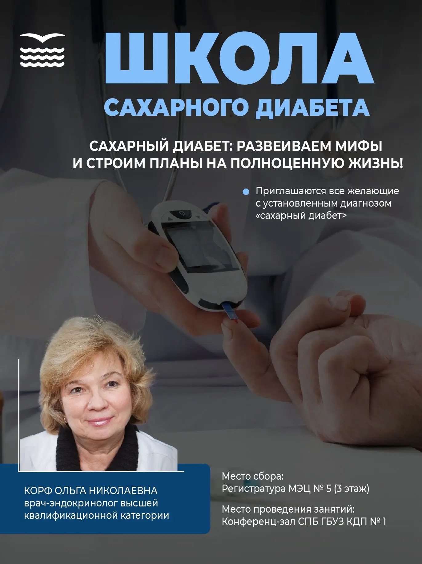 Продолжаются консультации в школе сахарного диабета!