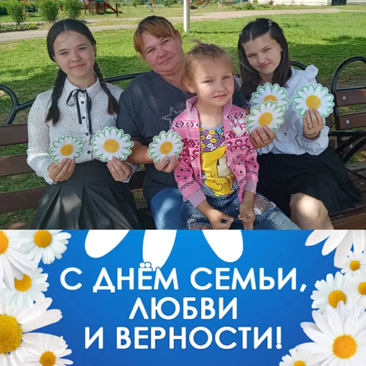 🌸❤️День Семьи!🌸❤️
Мацко Яна и Виктория принимают участие в акции « Ромашка в кадре».
Семья — это о