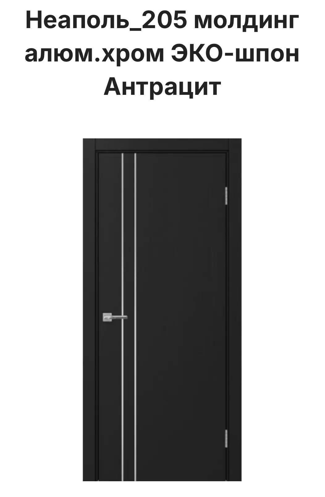 Новинка от Optima Porte ✨ — коллекция «Неаполь» в благородном цвете — антрацит. Строгая...