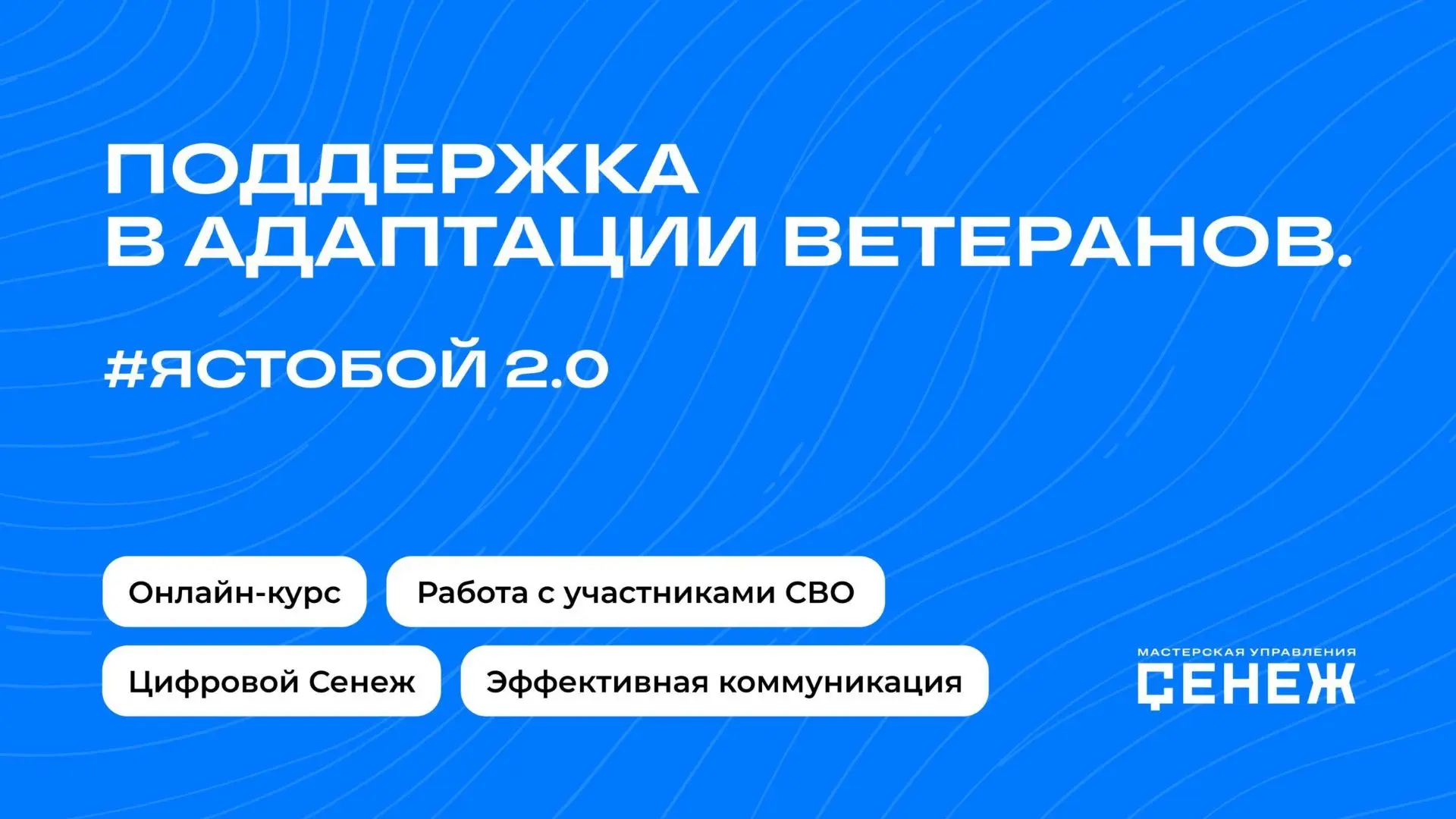 ЯСТОБОЙ 2.0: поддержка в адаптации ветеранов_Тизер