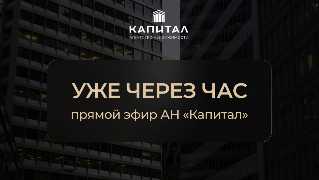 Через 1 час — прямой эфир