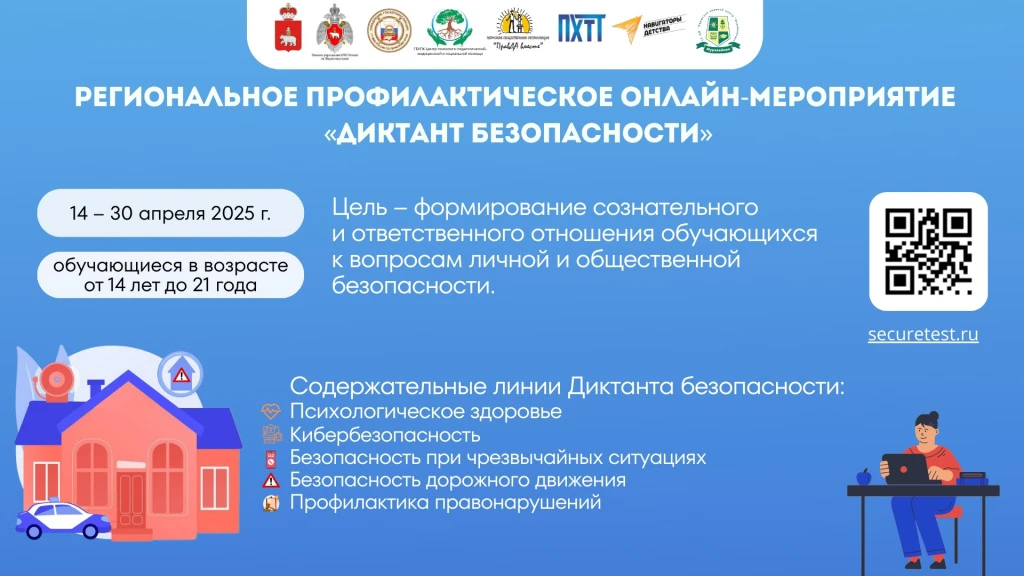 В период с 18 марта по 18  апреля 2026 г. на территории Пермского края проводится Диктант безопаснос