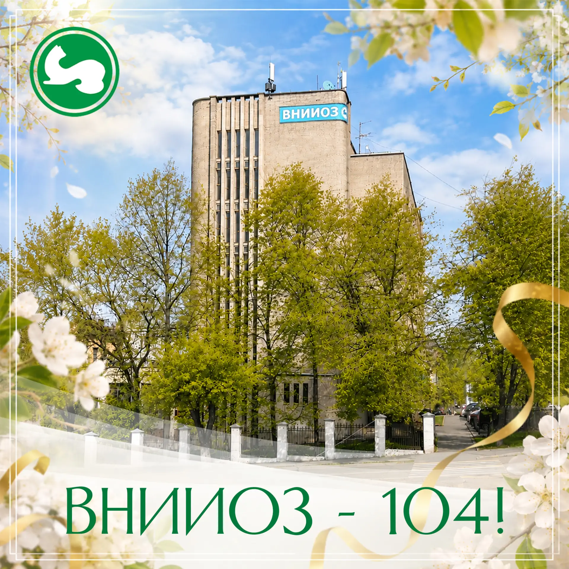 Уважаемые коллеги, ветераны института, партнёры и друзья!

15 мая ВНИИОЗ отмечает 104 года со дня ос