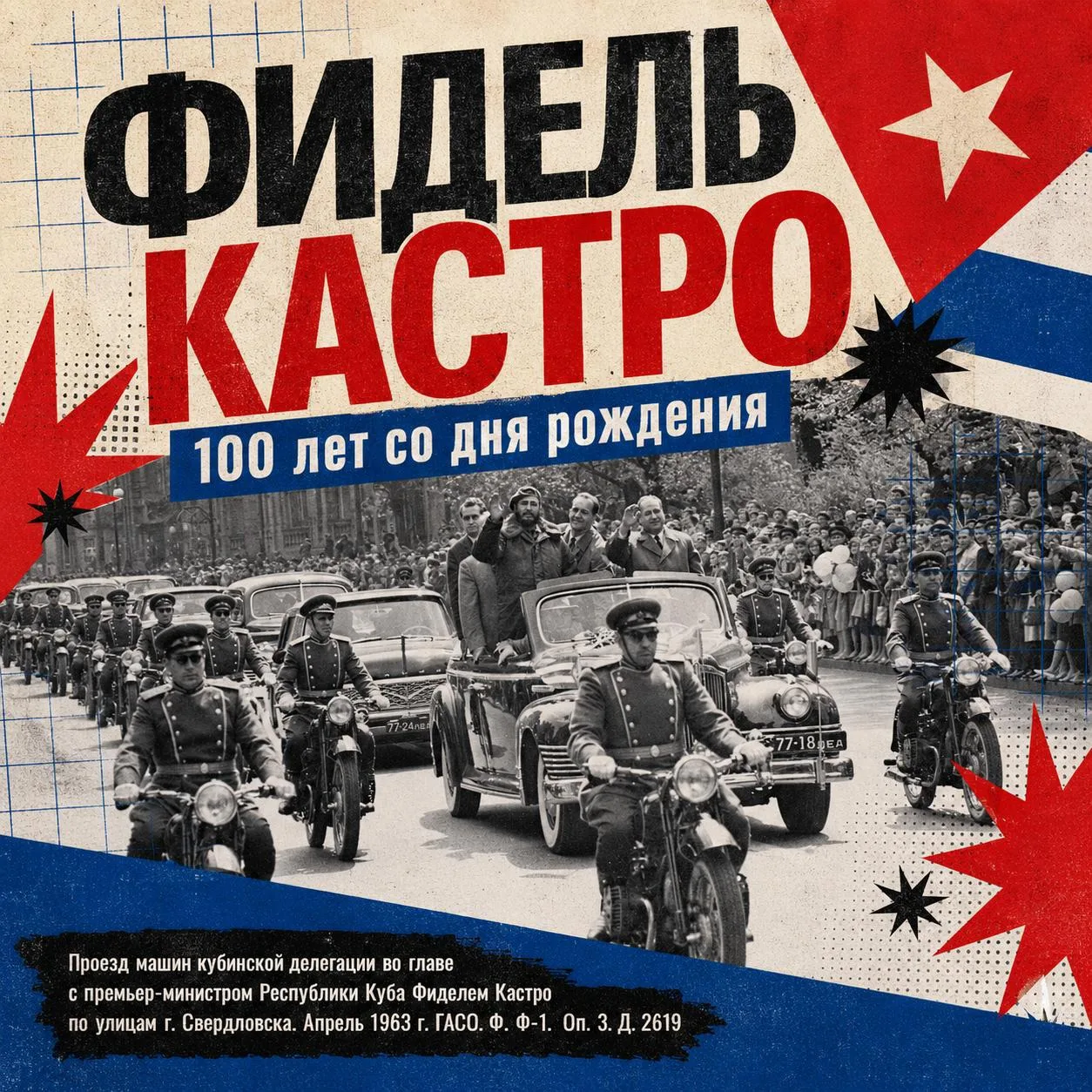 📸 Таким его видел Свердловск: к 100-летию Фиделя Кастро