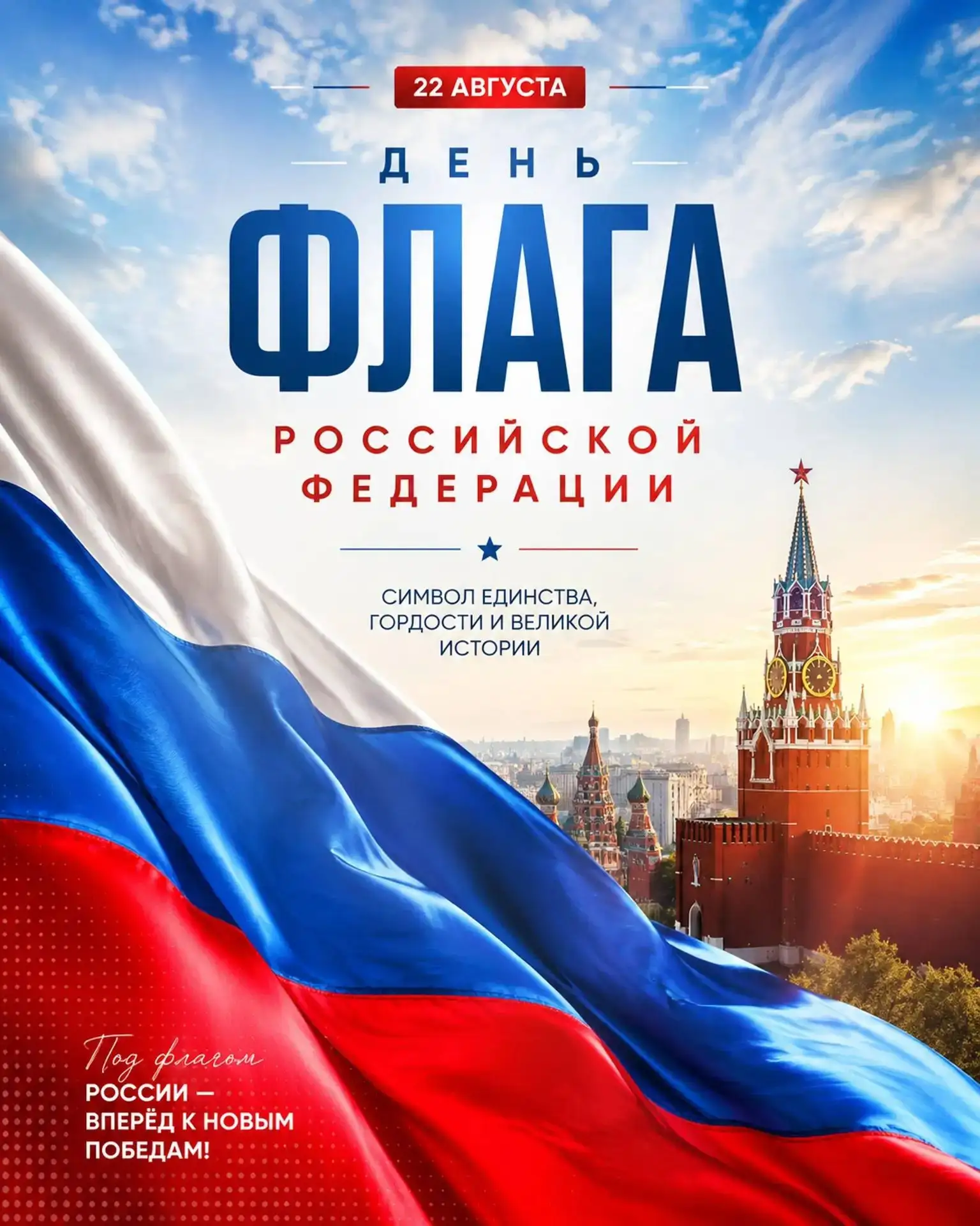 🇷🇺 С Днём Государственного флага России!
