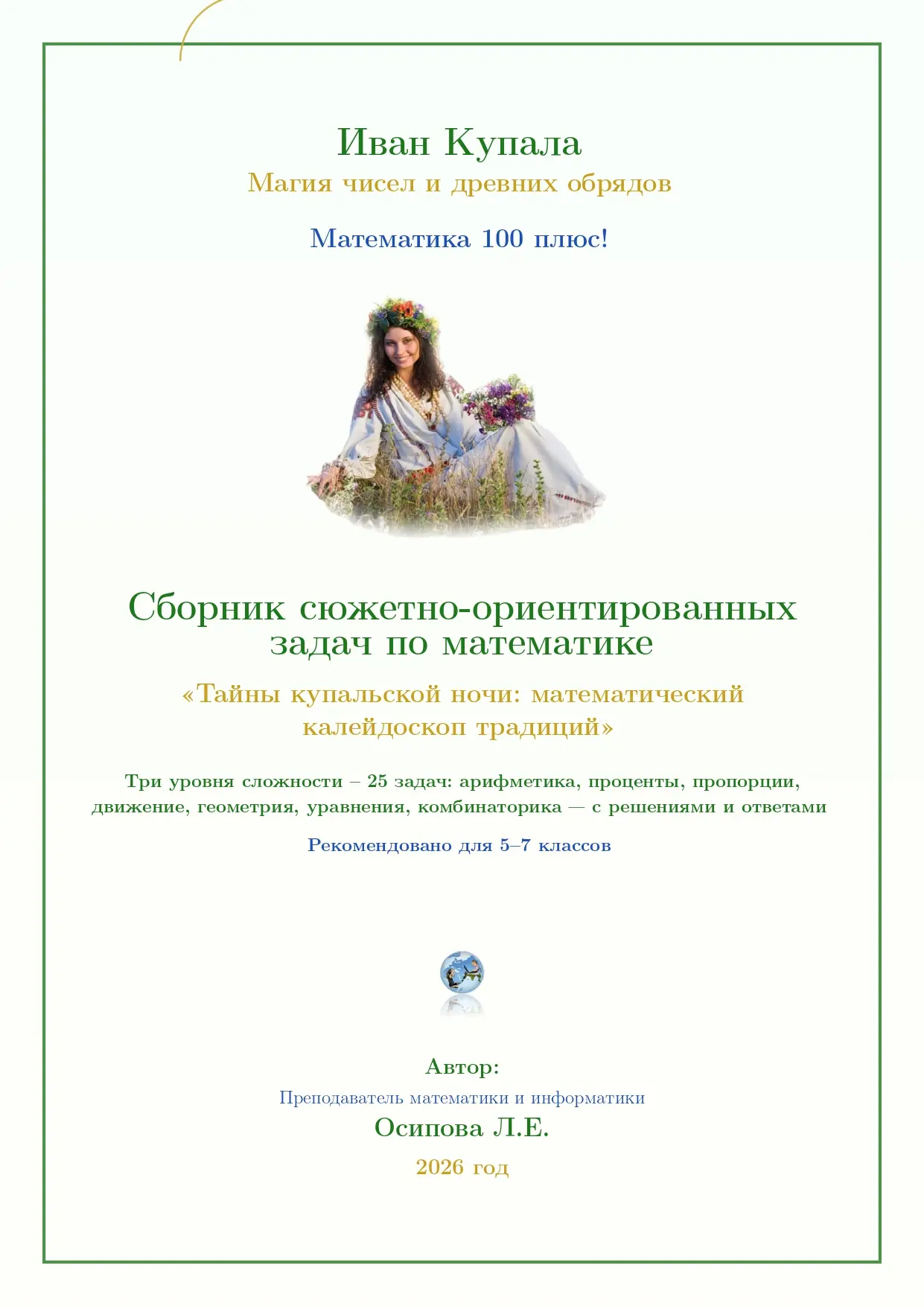 СБОРНИК ЗАДАЧ К ИВАНУ КУПАЛЕ – МАГИЯ ЧИСЕЛ И ДРЕВНИХ ОБРЯДОВ
«Тайны купальской ночи: математический 