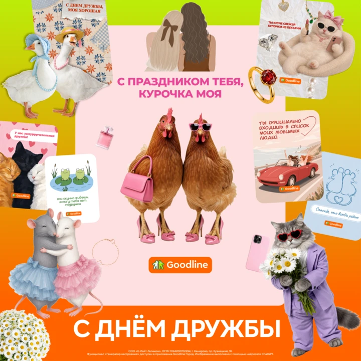 ❤️ С Днём дружбы!

Собрали коллекцию открыток для самых милых и душевных в приложении Goodline Город