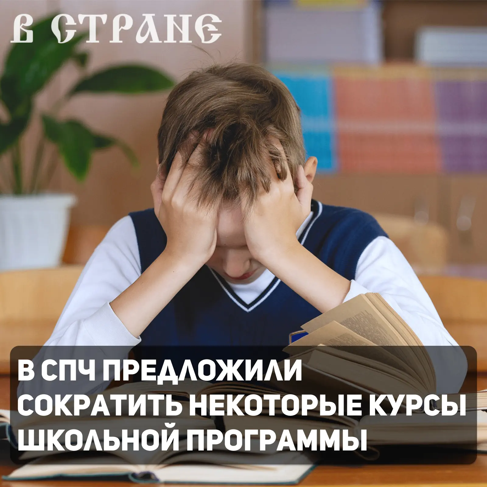Некоторые курсы школьной программы стоит сократить на 20-30%, однако снижение нагрузки ...