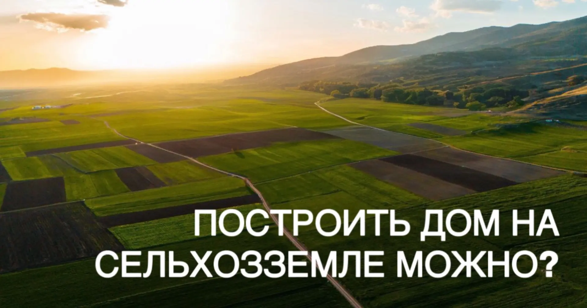 Можно ли построить дом на сельхозземле?