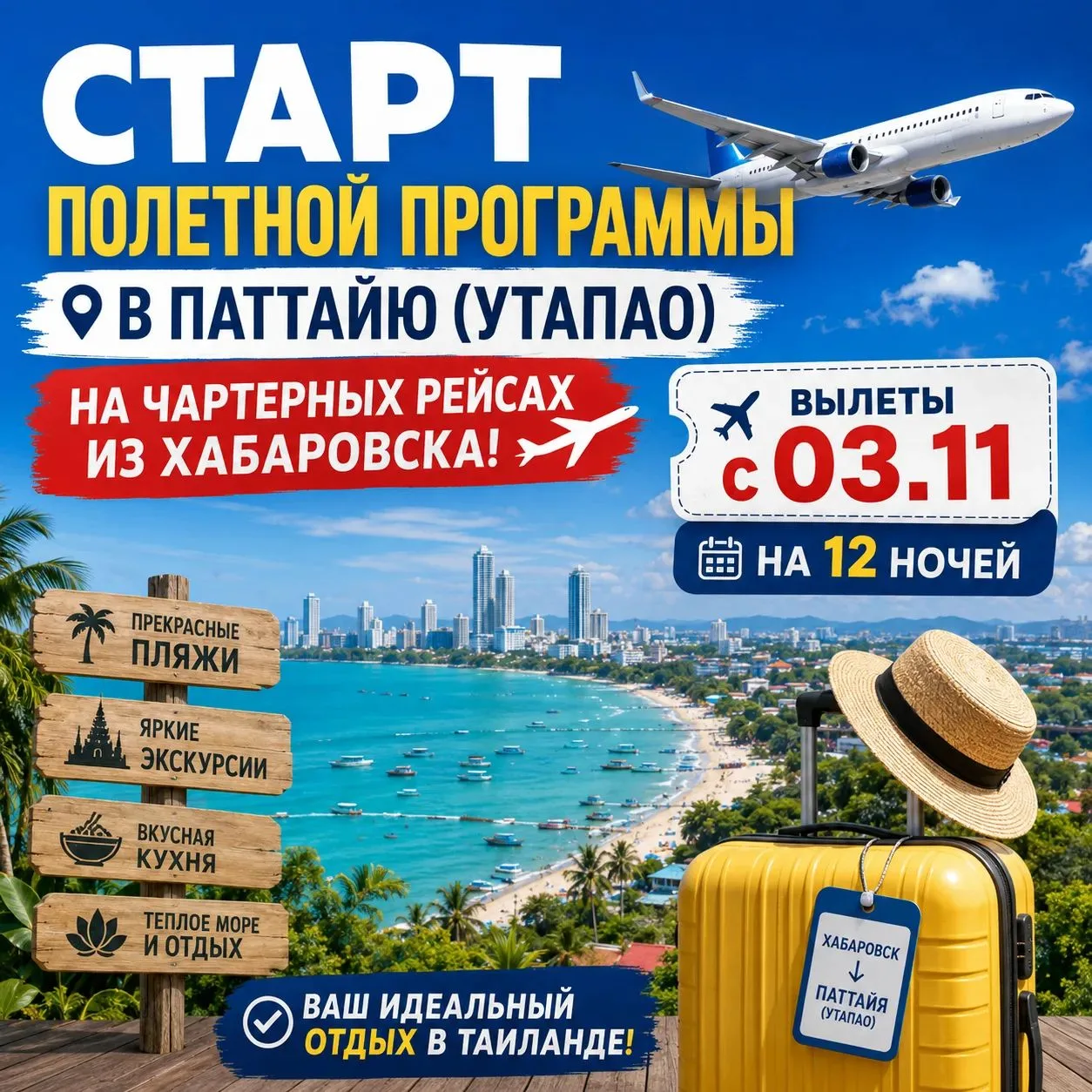 Старт полетной программы в Паттайю (Утапао) на чартерных рейсах!