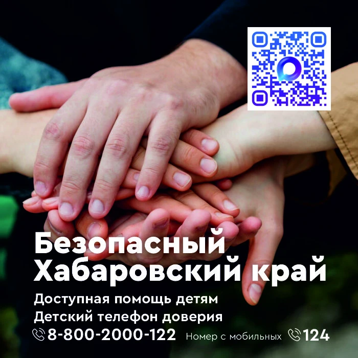 ЧАТ-БОТ «БЕЗОПАСНЫЙ ХАБАРОВСКИЙ КРАЙ»