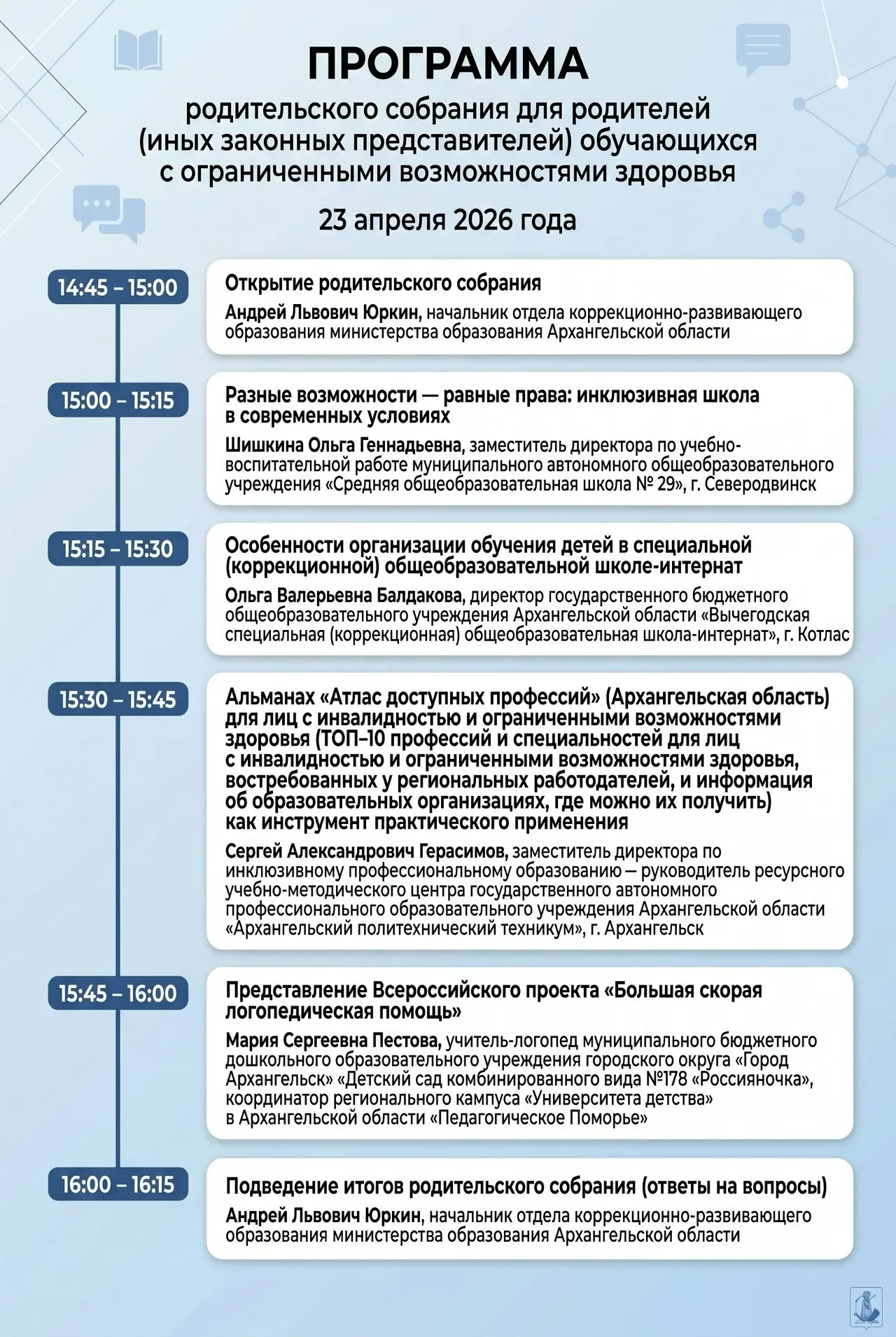 Уважаемые родители!
По информации Министерства образования Архангельской области состоится областное