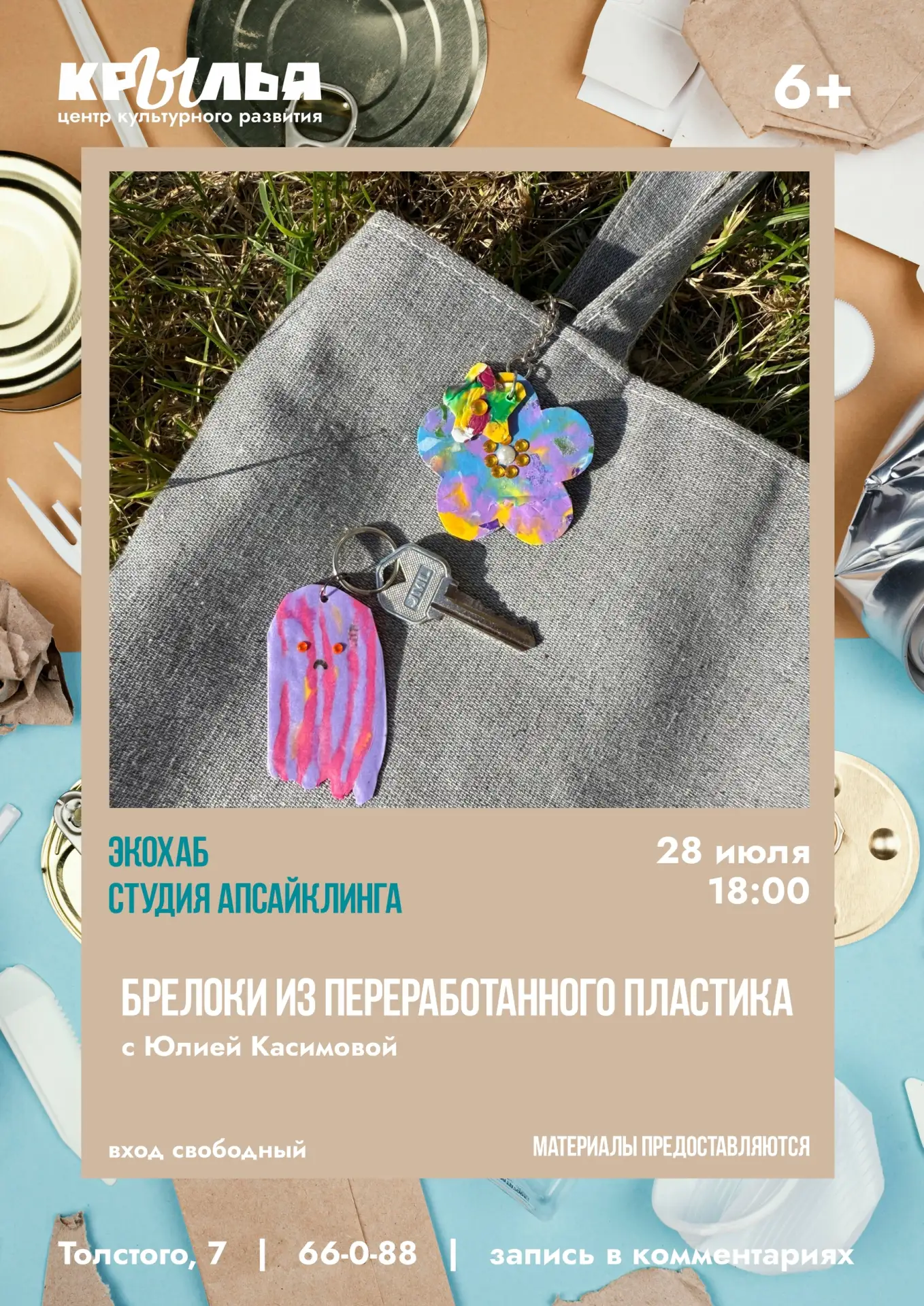 ЭКОХАБ: студия апсайклинга