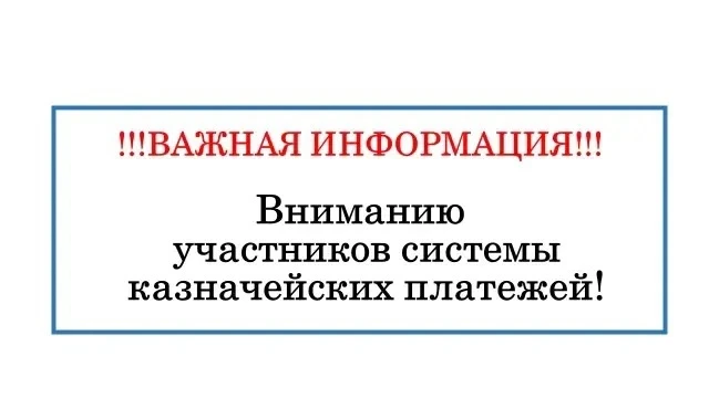 Уважаемые участники системы казначейских платежей!                                                  