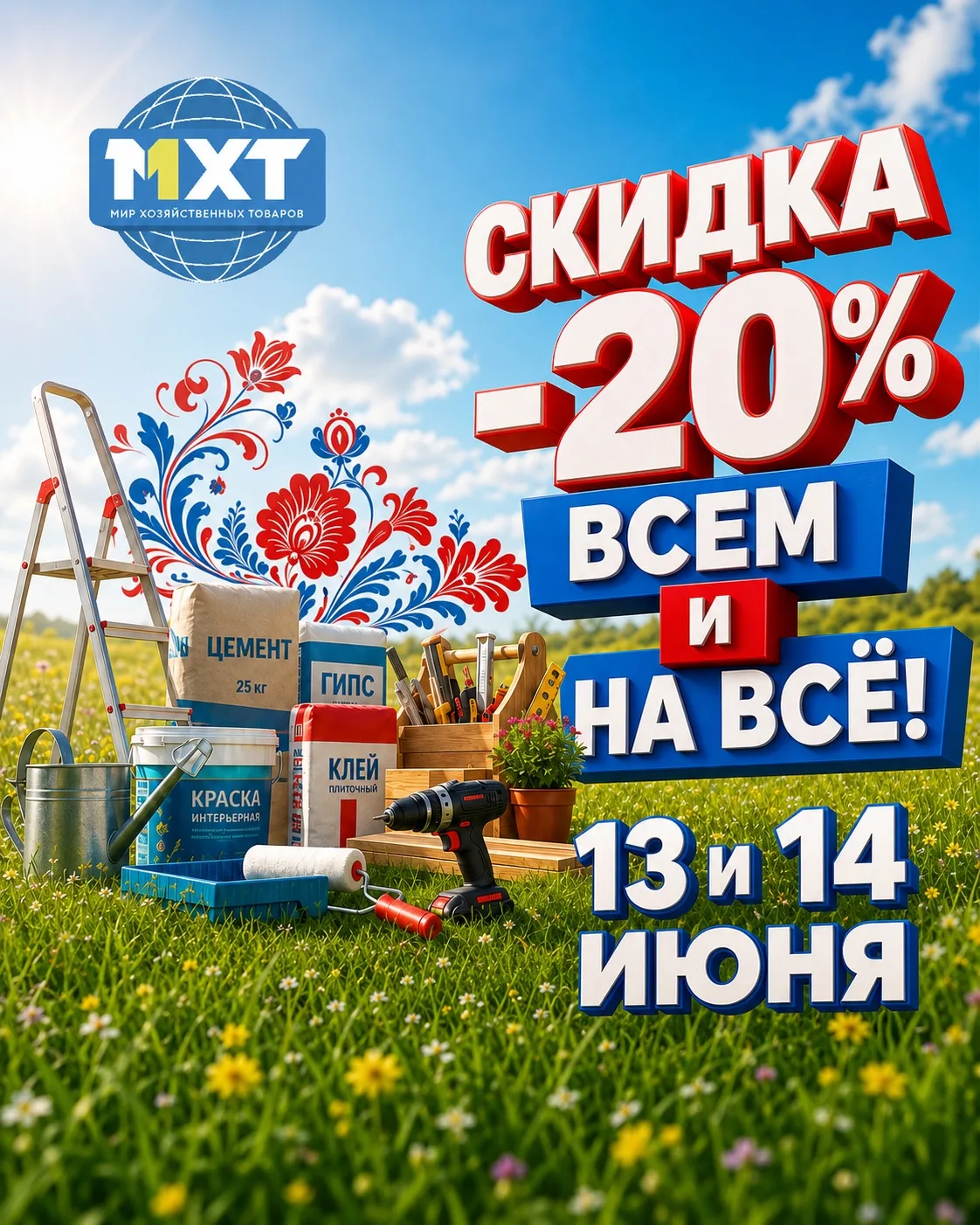 🇷🇺✨ С Днём России! ✨🇷🇺

Друзья, у нас отличная новость: в честь праздника дарим вам всем скидку 