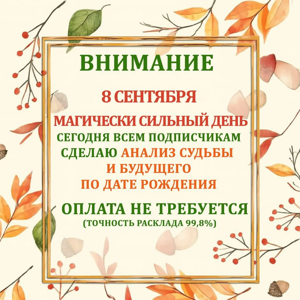 Сегодня Сильная Дата✨