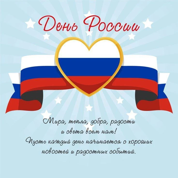 Коллектив МБДОУ «Детский сад № 31» поздравляет всех с Днем России 🇷🇺! Пусть любовь к Родине начина