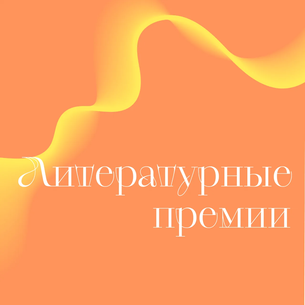 Литературные премии России

В России сотни литературных премий для писателей, поэтов и переводчиков.