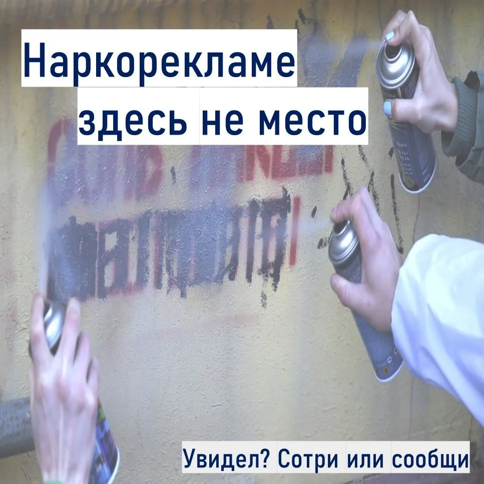 ✔️Порядок действий при обнаружении пронаркотической рекламы на фасадах зданий, сооружен...