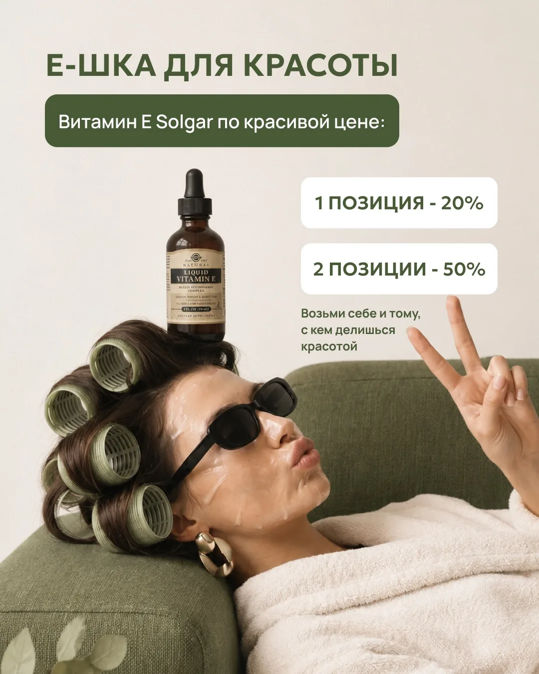 Акция недели — Е-шка для красоты ✨