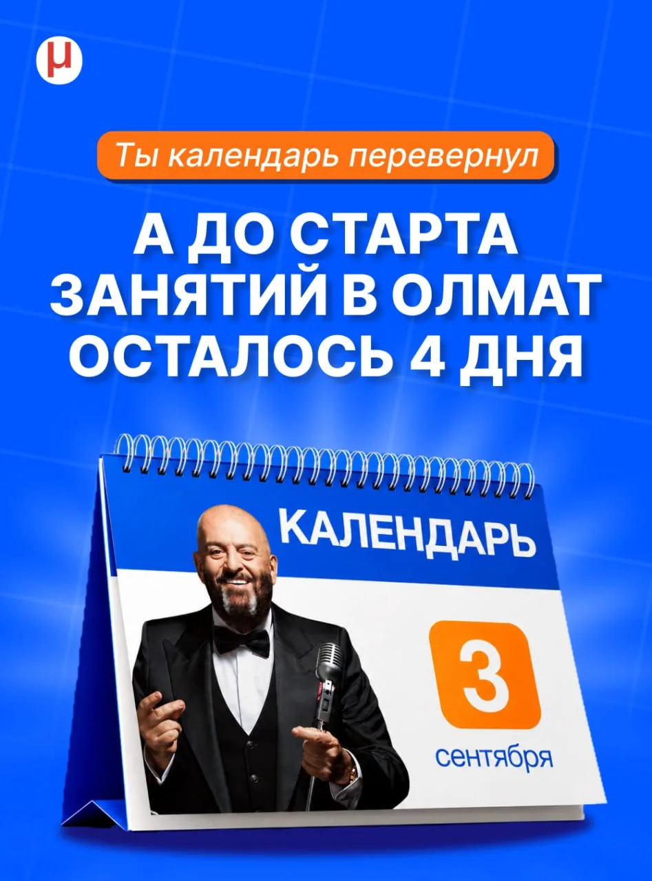 Я календарь переверну... и снова 4 дня до старта занятий в Олмат