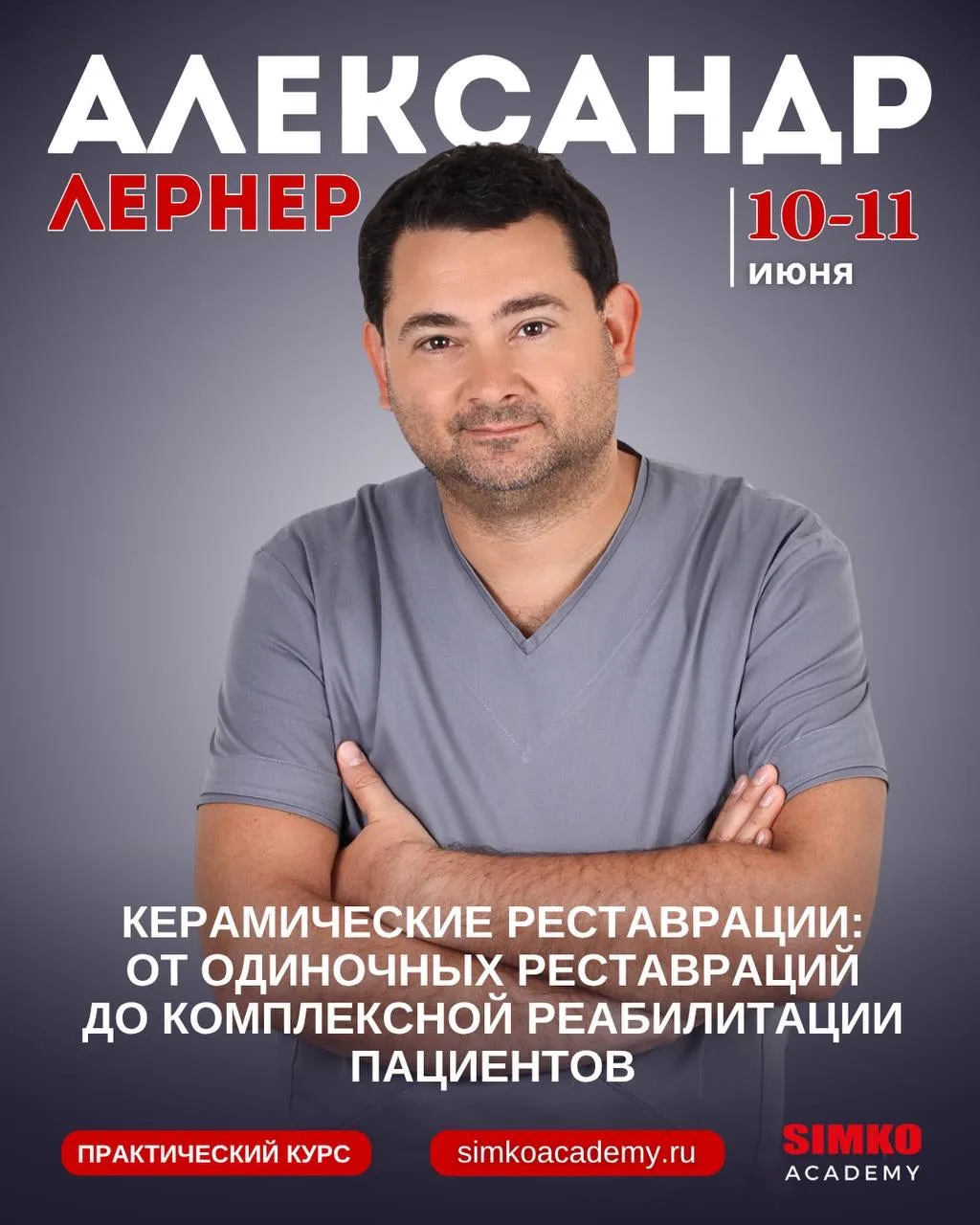 Приглашаем стоматологов-ортопедов на курс Александра Лернера «Керамические реставрации:...