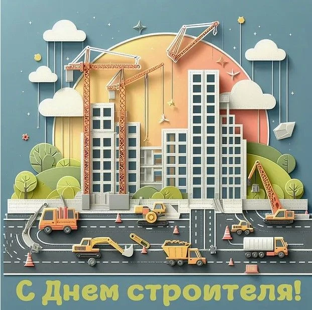 С Днём строителя! 🏗️🏢