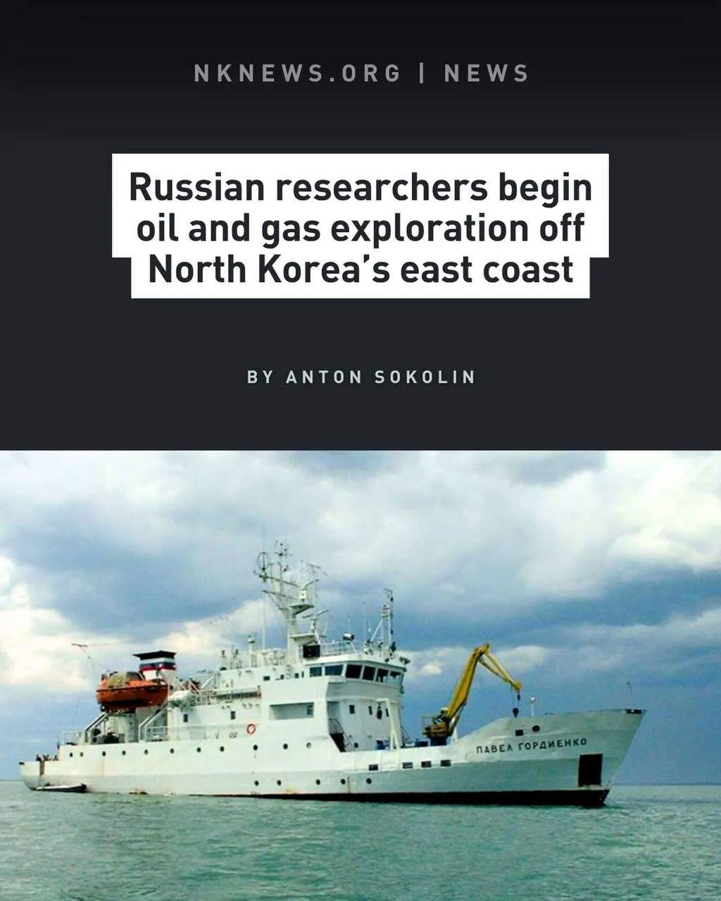 Российские исследователи начали морскую экспедицию по поиску газа и нефти на северокорейском шельфе 