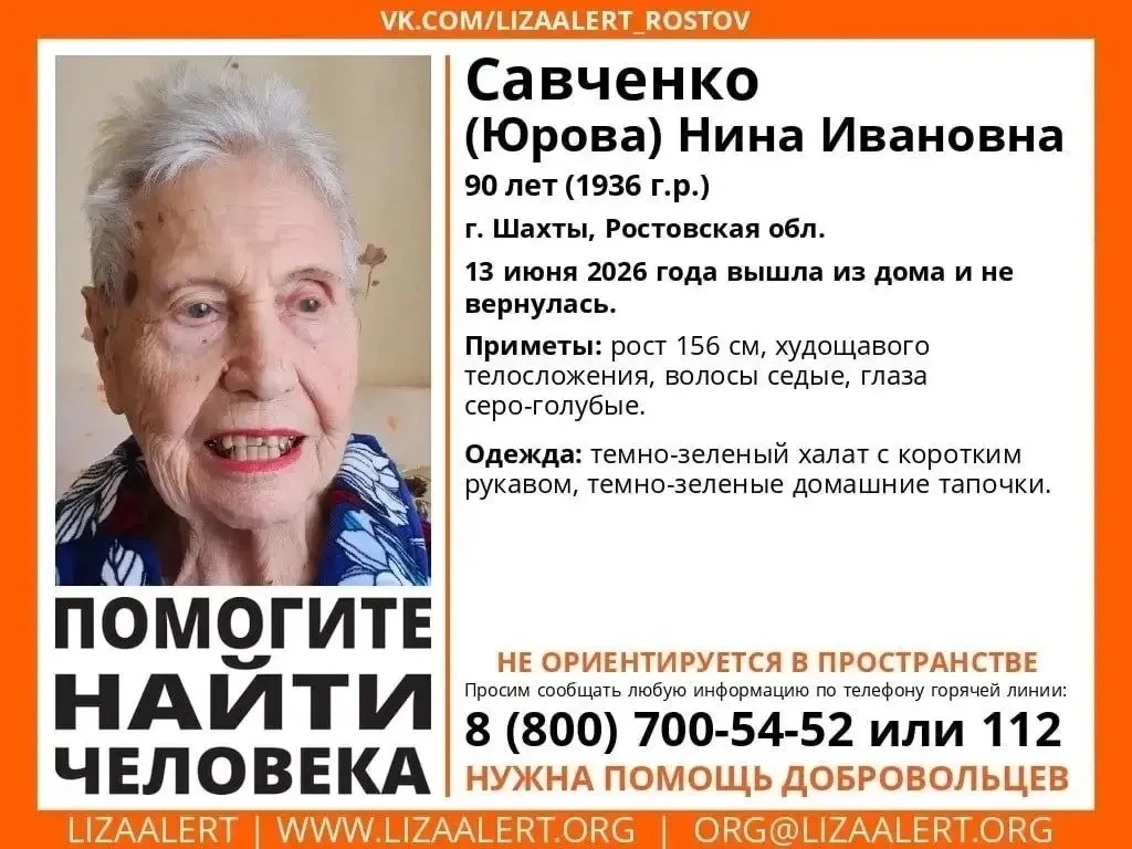 В Шахтах разыскивают 90-летнюю женщину