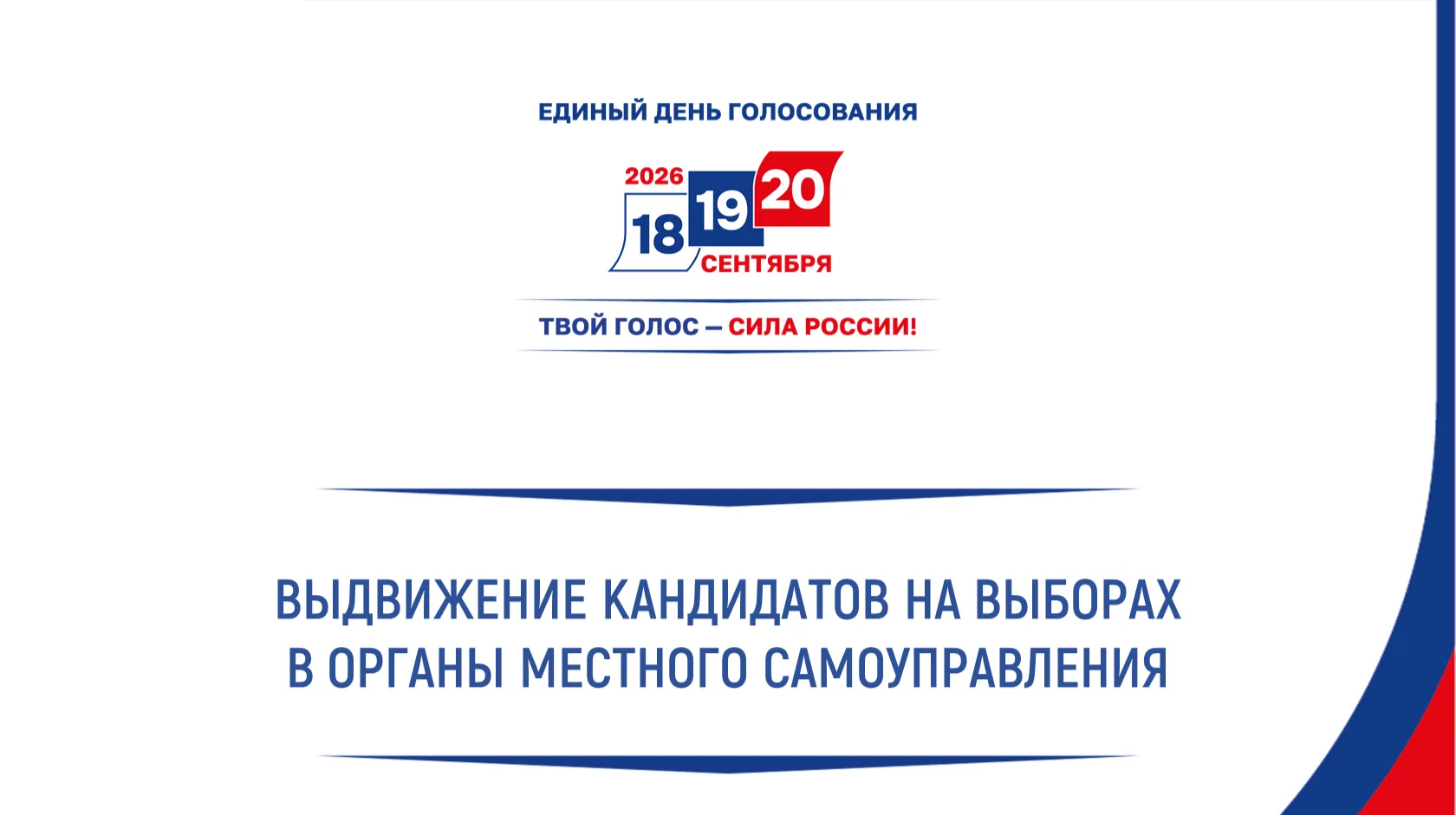 Информация  о выдвижении кандидатов на выборах в органы местного самоуправления в Волгоградской обла