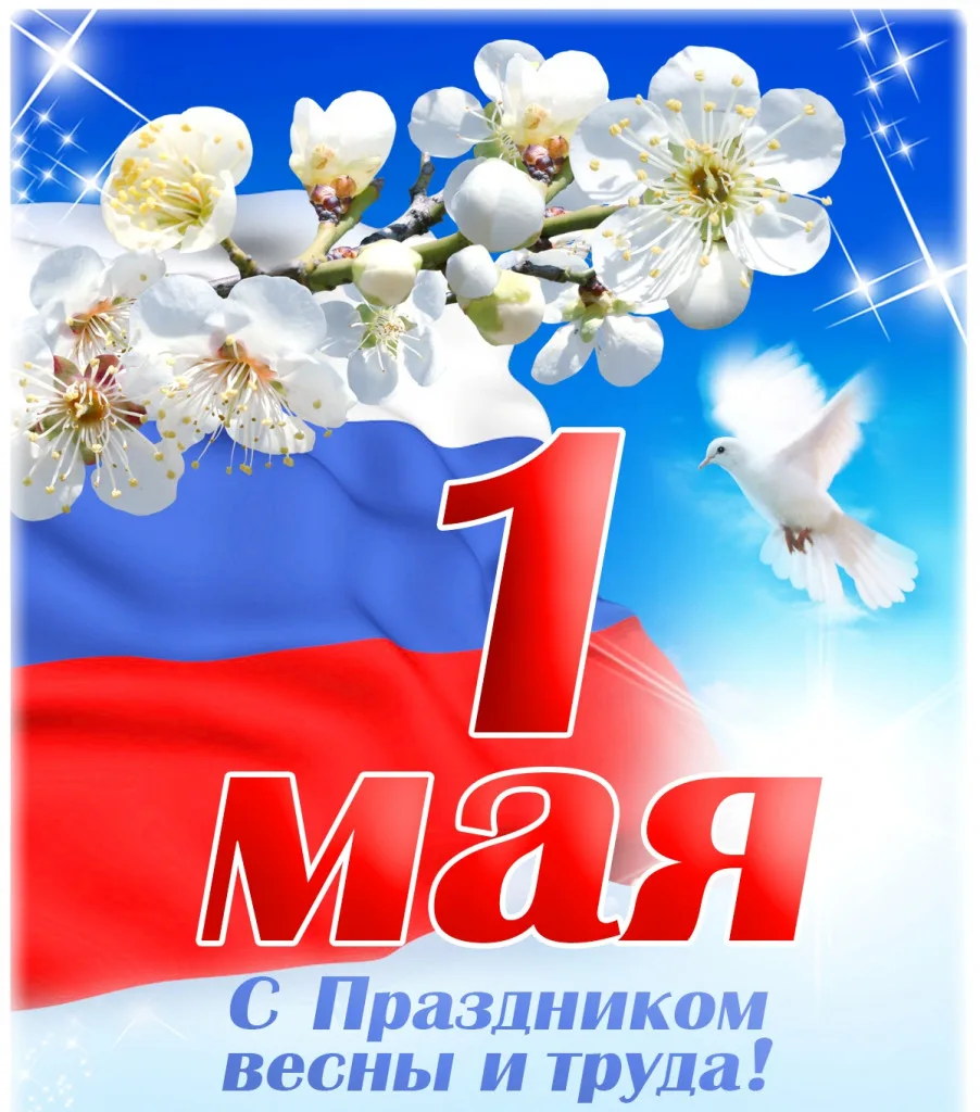 С Первомаем! Пусть каждый день будет наполнен светом, радостью и гармонией. Желаем, что...