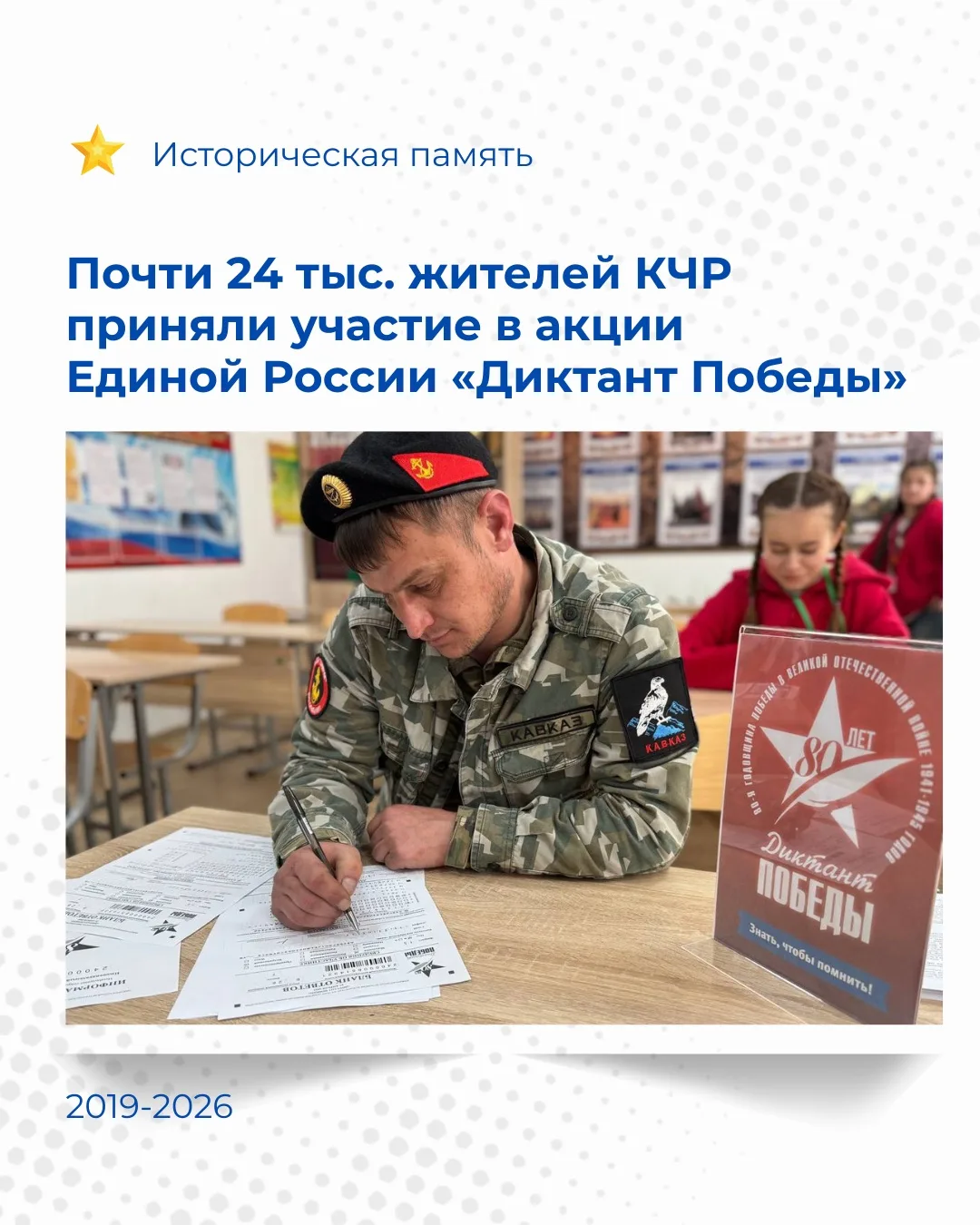 Почти 24 тыс. жителей Карачаево-Черкесии приняли участие в акции ЕР «Диктант Победы»