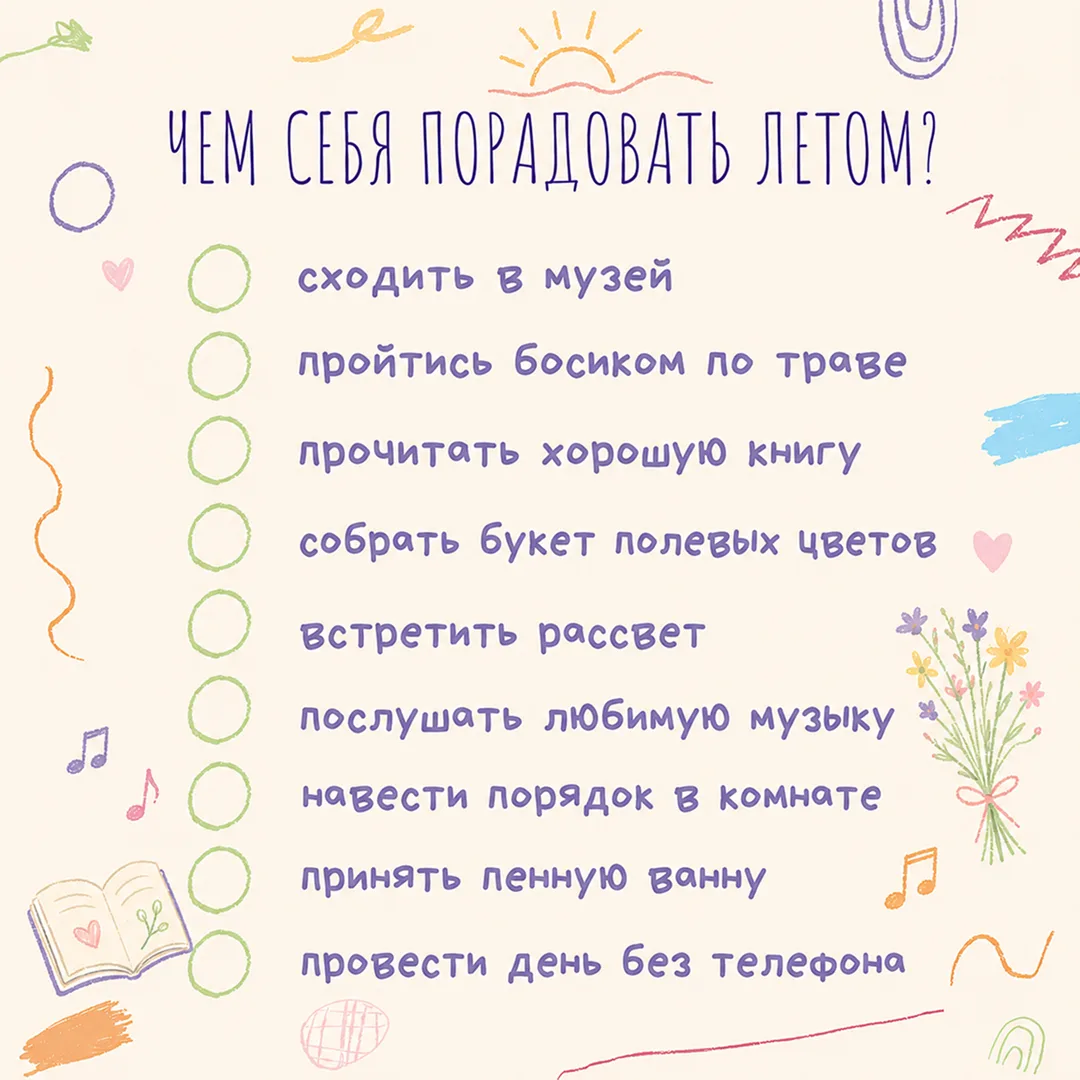 Лето — лучшее время для маленьких радостей ☀️

Сохраняй наш чек-лист и отправляйся на поиски главн