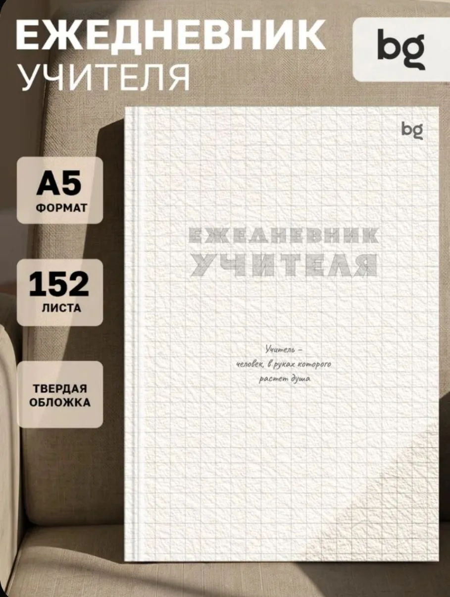 Ежедневник учителя с журналом А5 недатированный
