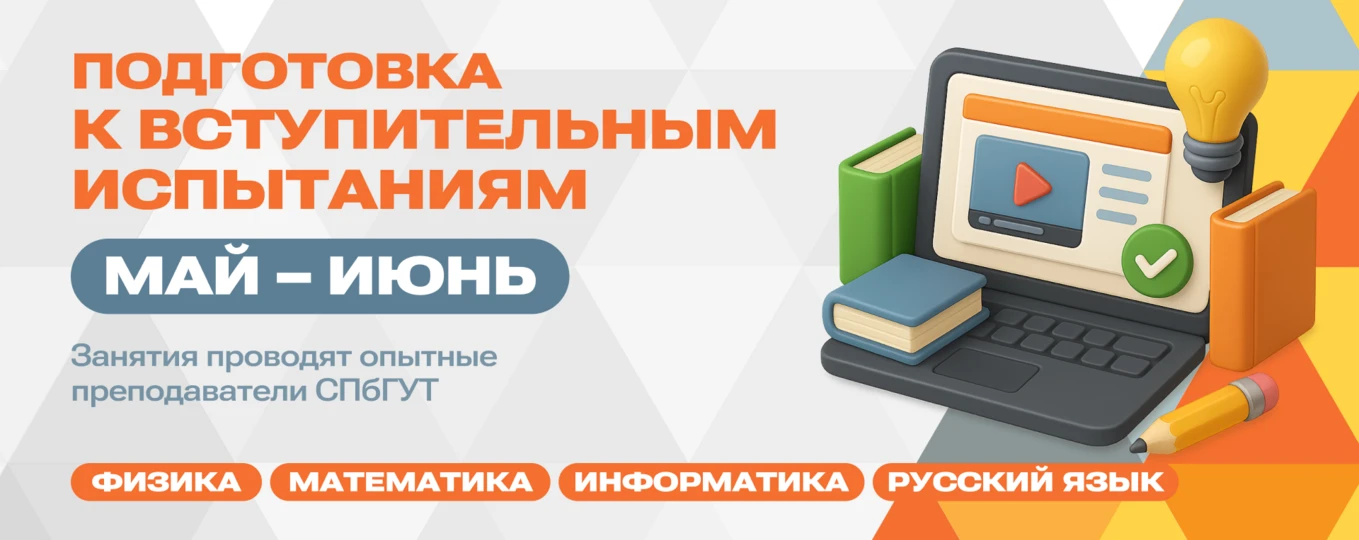 Мечтаете учиться в Санкт-Петербургском государственном университете телекоммуникаций им...