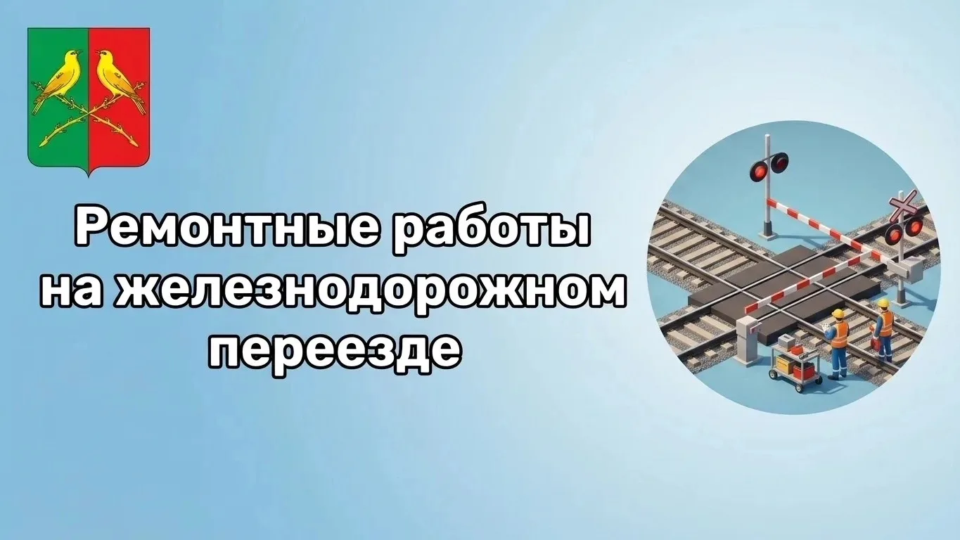 31 августа с 13:00 до 17:00 на железнодорожном переезде 293 км 3 пк перегона Абрамовка ...