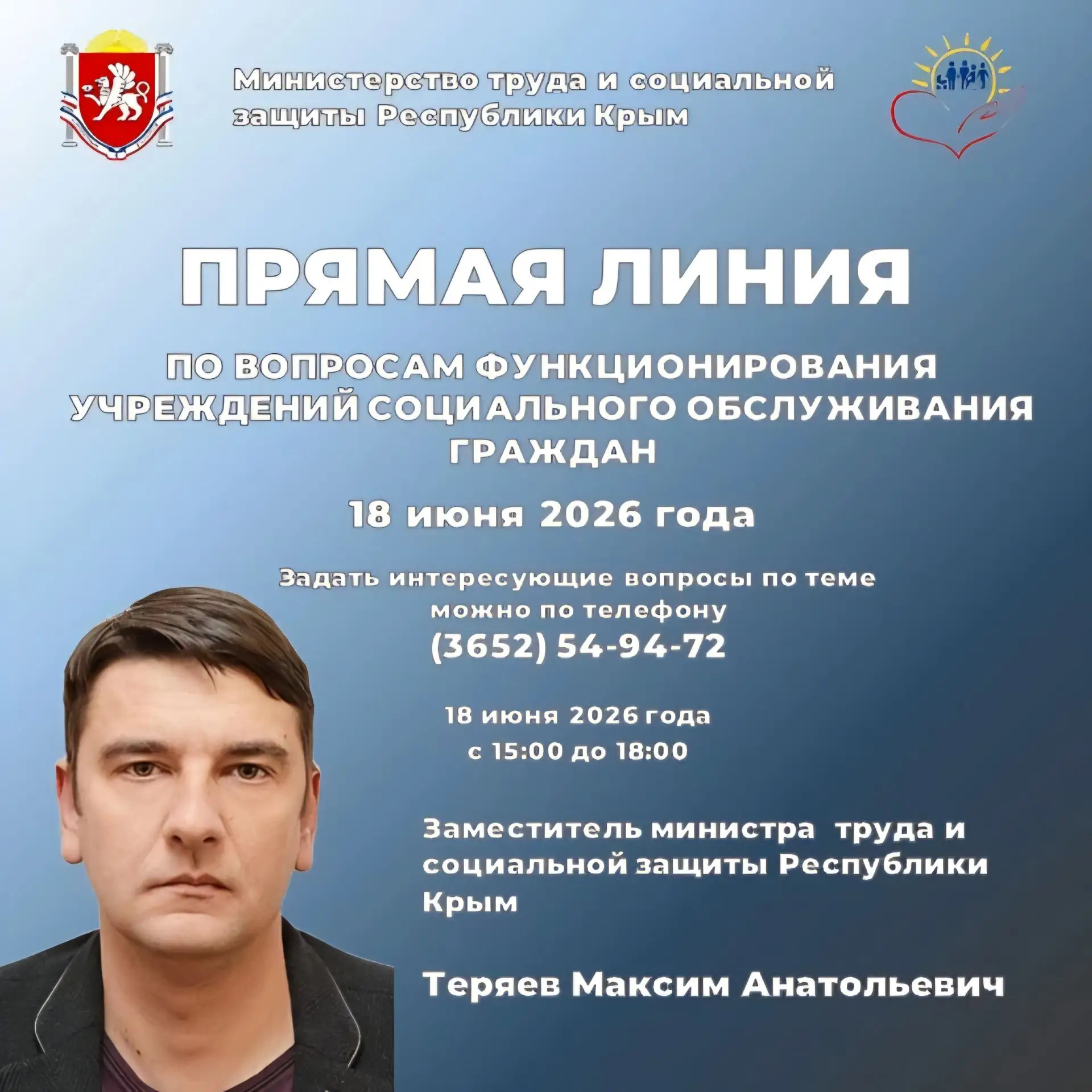 Максим Теряев проведет «Прямую линию» с жителями Крыма
 
❗️18 июня с 15.00 до 18.00 часов заместител