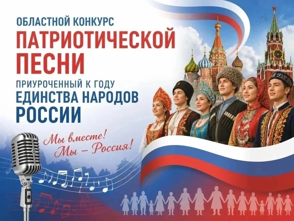 🇷🇺 Стартовал прием заявок на областной конкурс патриотической песни, приуроченный к Г...