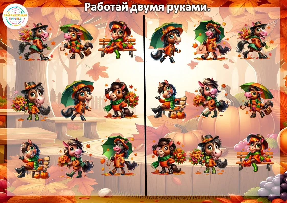 🐴 Осенняя нейроигра: «Работай двумя руками» 👐🧠