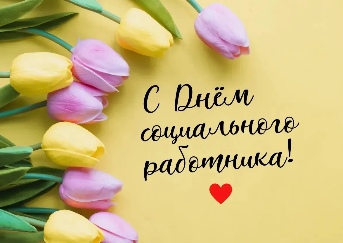 Поздравляем с профессиональным праздником — Днём социального работника! 🎉

Этот день — прекрасный п