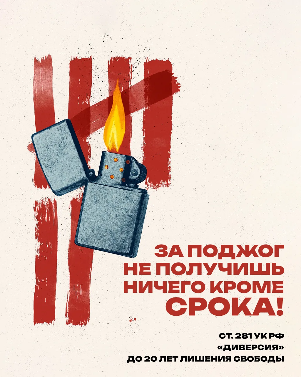 💣За поджог — только срок.