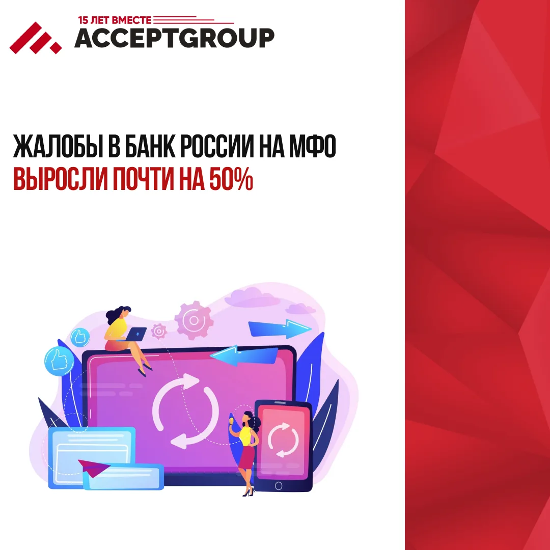Жалобы в Банк России на МФО выросли почти на 50%