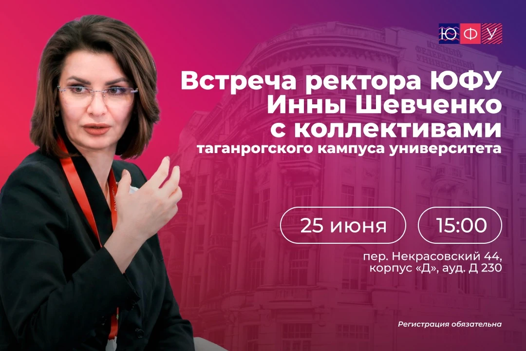 Открыта регистрация на третью встречу ректора ЮФУ Инны Шевченко с коллективами подразделений универс