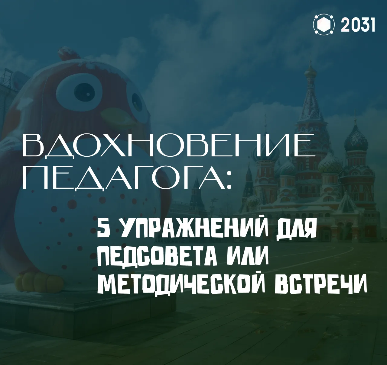 5⃣ упражнений для педсовета или методической встречи

Впереди август — время подготовки к новому уче