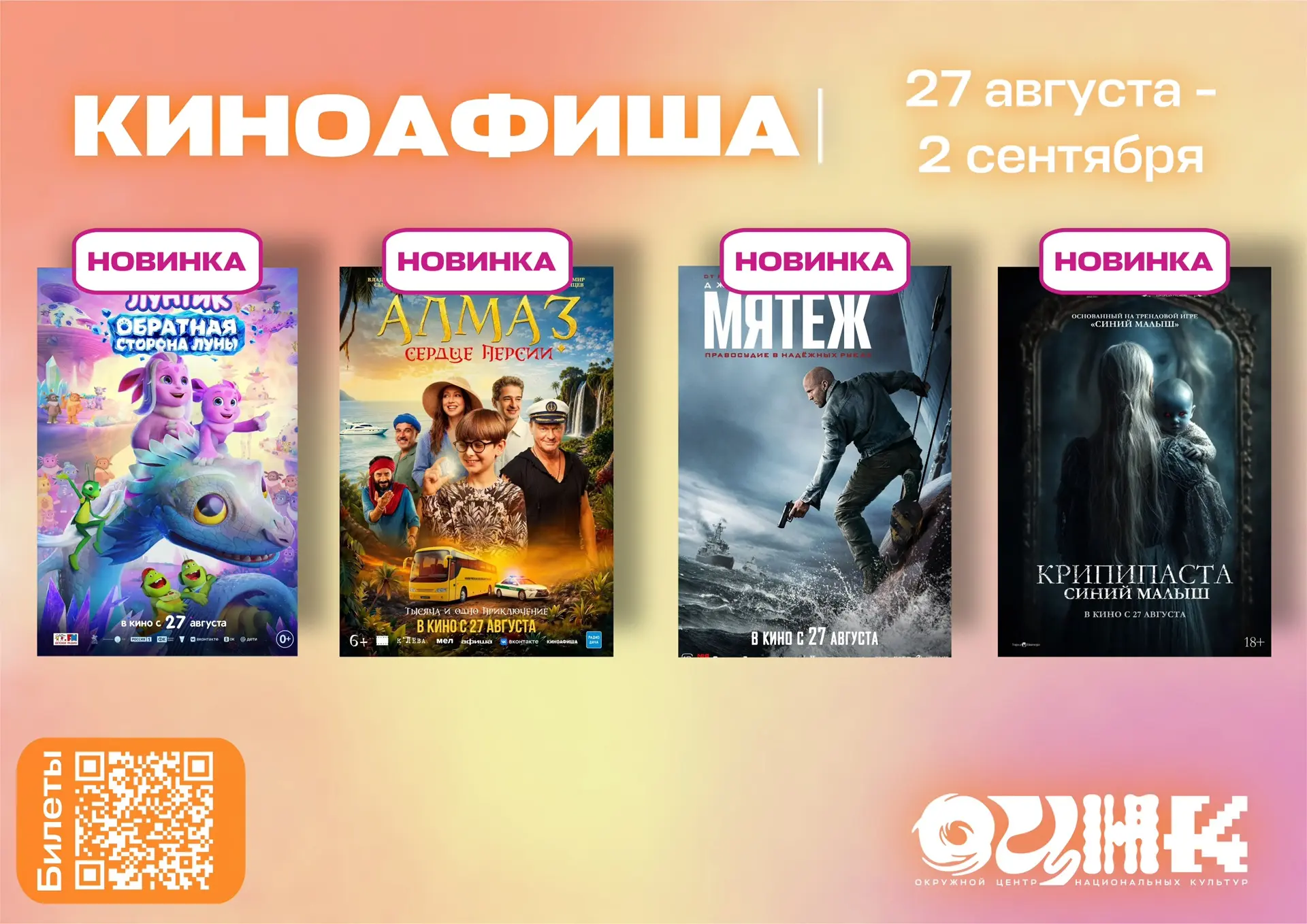 Киноафиша ОЦНК | 27 августа - 2 сентября 🎬
