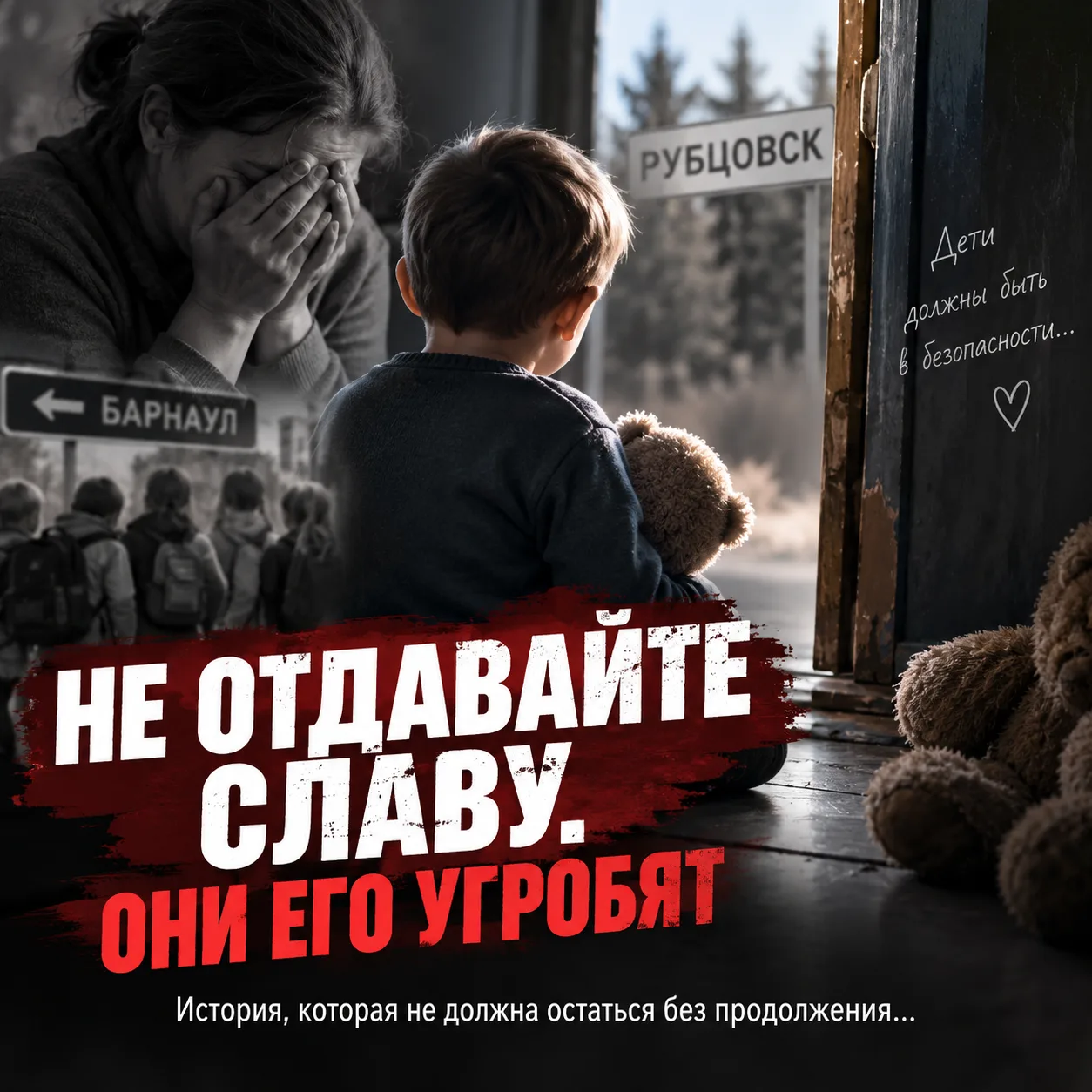 НЕ ОТДАВАЙТЕ СЛАВУ. ОНИ ЕГО УГРОБЯТ
