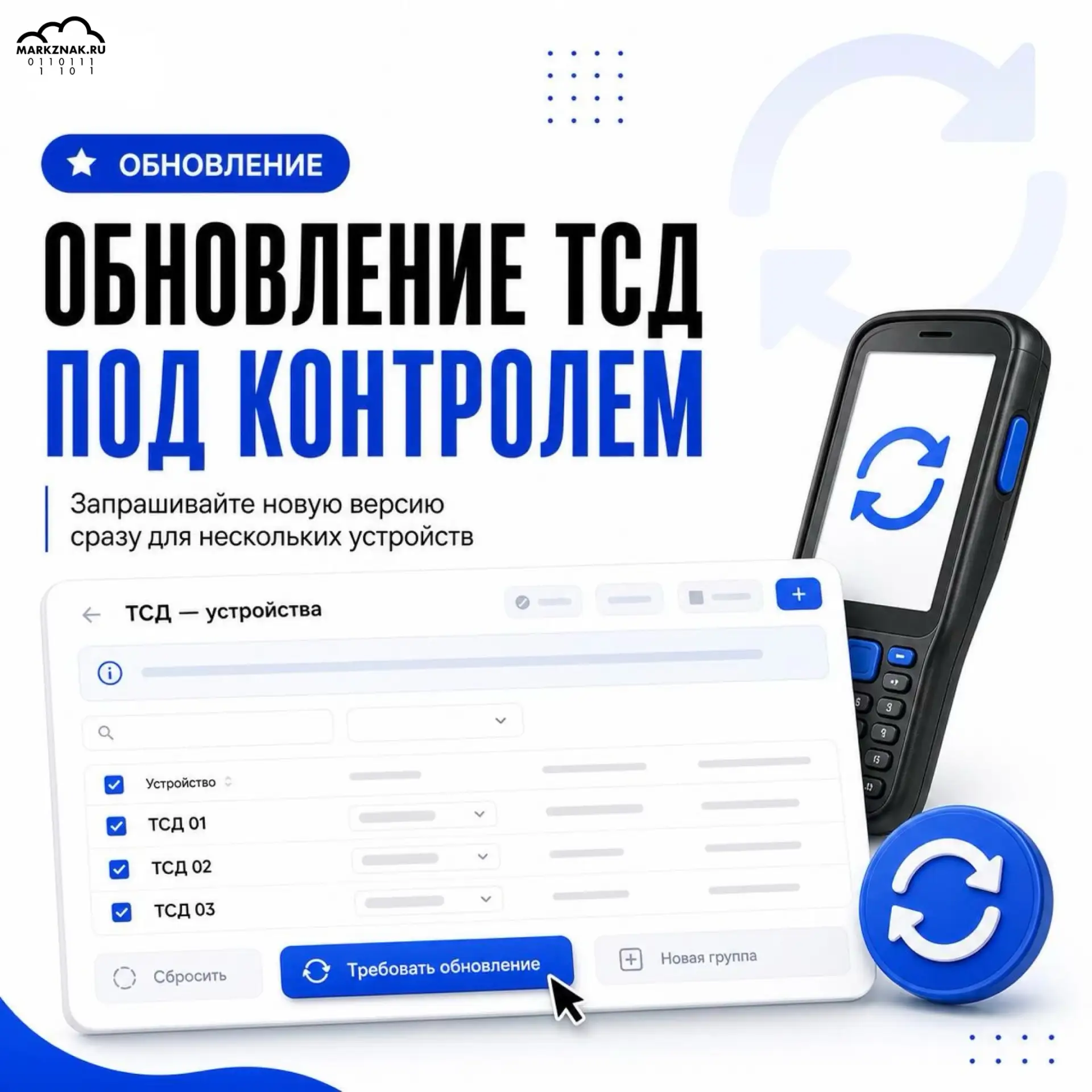 🔥 Обновление ТСД - теперь под контролем