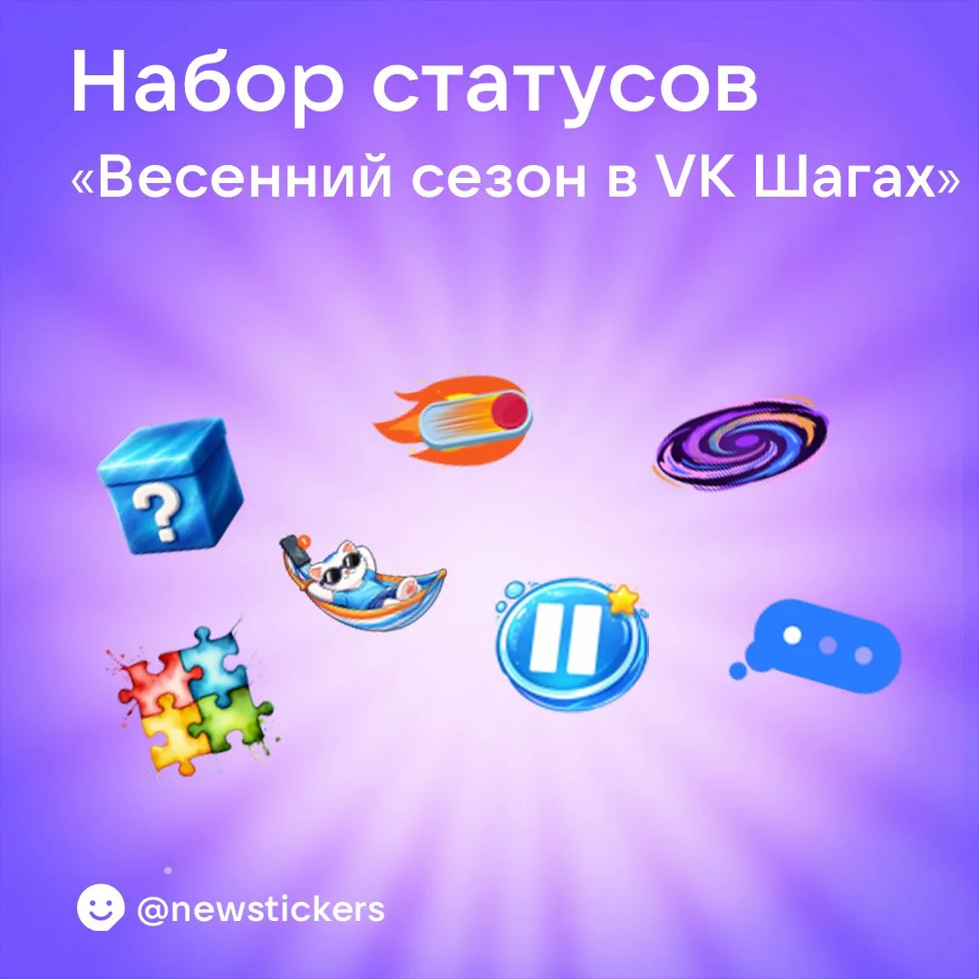 👟 Получаем статусы из набора «Весенний сезон в VK Шагах»!

Заходим в мини-приложение марафона VK Ша