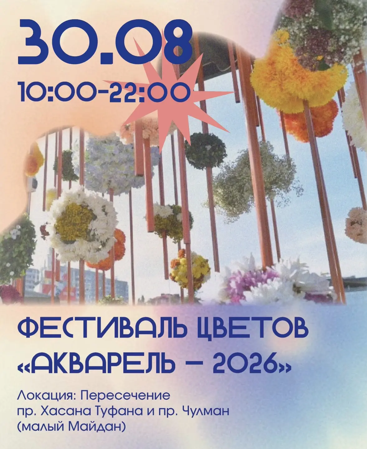 Фестиваль цветов — 2026🌸